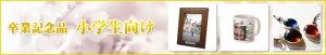 卒業記念品　小学生バナー