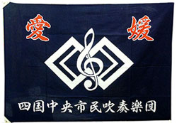 四国中央市民吹奏楽団様