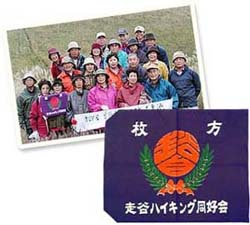 走谷ハイキング同好会様