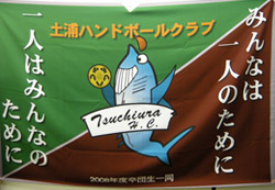 土浦ハンドボールクラブ様