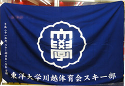 東洋大学川越体育会スキー部様