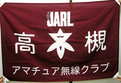 高槻アマチュア無線クラブ様